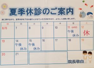 夏季休診2017