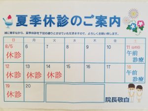 夏季休暇2018