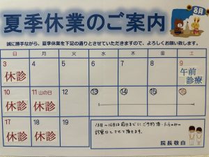 夏季休暇2025