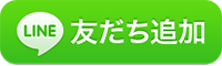 LINEで友だち追加