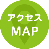 アクセスMAP