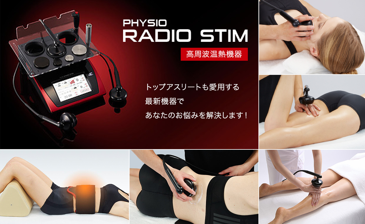 高周波温熱機器 フィジオ ラジオスティム(PHYSIO RADIO STIM) 